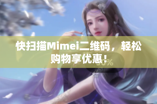 快扫描Mimei二维码，轻松购物享优惠！