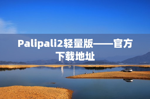 Palipali2轻量版——官方下载地址