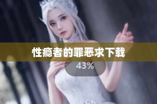 性瘾者的罪恶求下载