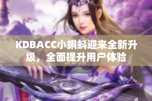 KDBACC小蝌蚪迎来全新升级，全面提升用户体验
