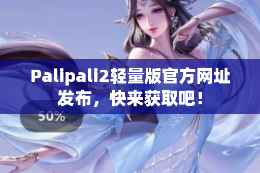 Palipali2轻量版官方网址发布，快来获取吧！