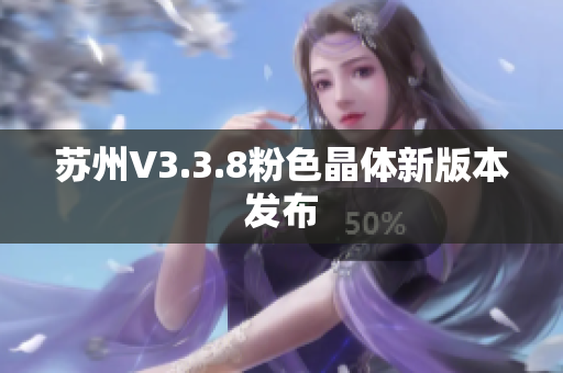 苏州V3.3.8粉色晶体新版本发布