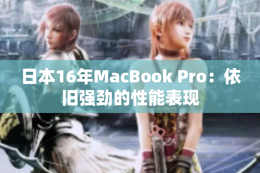 日本16年MacBook Pro：依旧强劲的性能表现