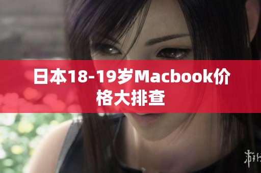 日本18-19岁Macbook价格大排查