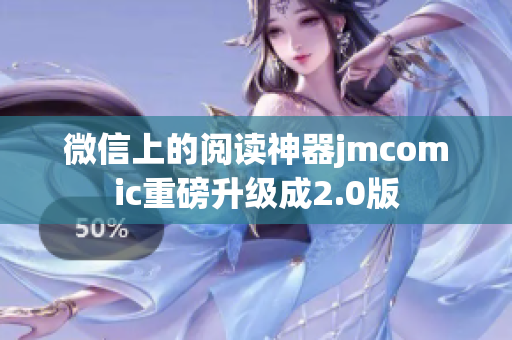 微信上的阅读神器jmcomic重磅升级成2.0版