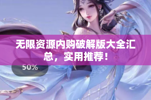 无限资源内购破解版大全汇总，实用推荐！