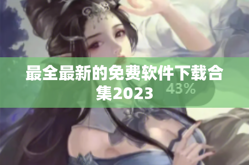 最全最新的免费软件下载合集2023