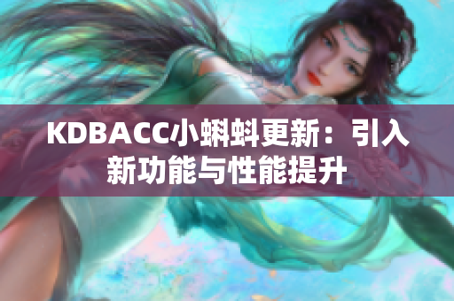 KDBACC小蝌蚪更新：引入新功能与性能提升