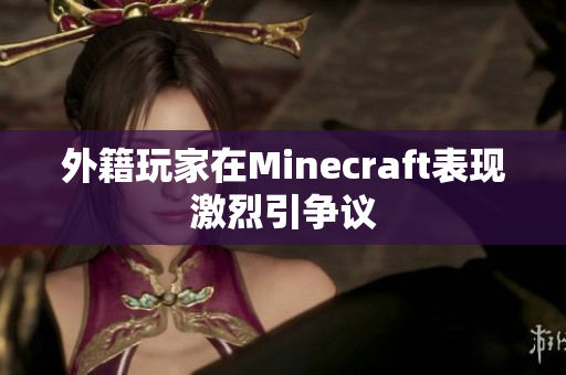 外籍玩家在Minecraft表现激烈引争议