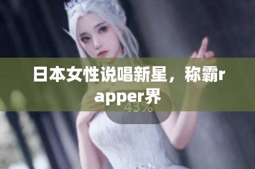 日本女性说唱新星，称霸rapper界