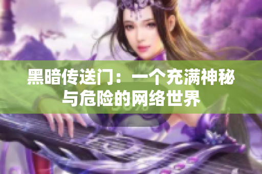 黑暗传送门：一个充满神秘与危险的网络世界