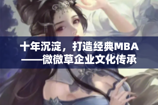 十年沉淀，打造经典MBA——微微草企业文化传承