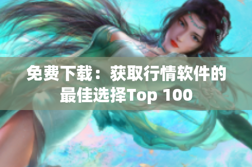 免费下载：获取行情软件的最佳选择Top 100