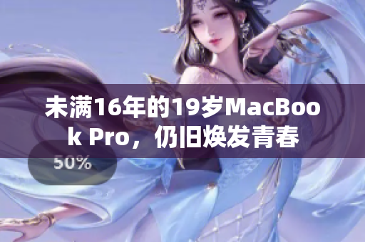 未满16年的19岁MacBook Pro，仍旧焕发青春