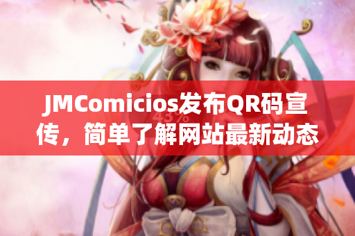 JMComicios发布QR码宣传，简单了解网站最新动态