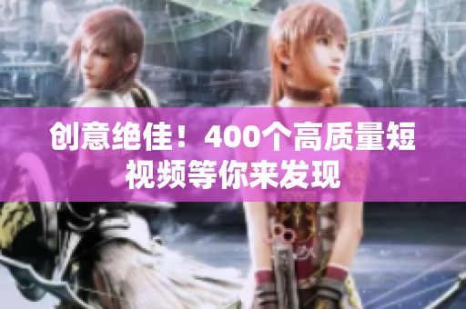 创意绝佳！400个高质量短视频等你来发现