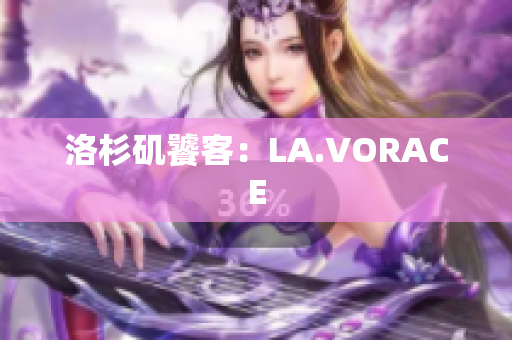 洛杉矶饕客：LA.VORACE