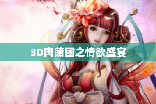 3D肉蒲团之情欲盛宴