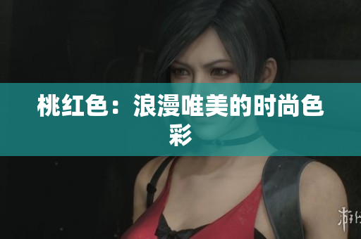 桃红色：浪漫唯美的时尚色彩