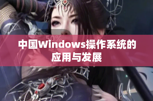 中国Windows操作系统的应用与发展
