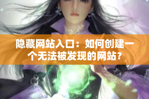隐藏网站入口：如何创建一个无法被发现的网站？