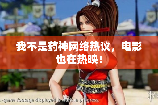 我不是药神网络热议，电影也在热映！