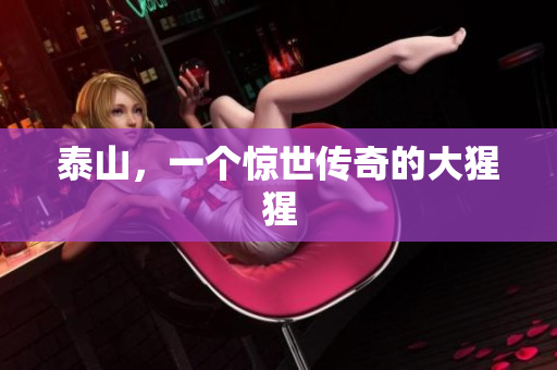 泰山，一个惊世传奇的大猩猩