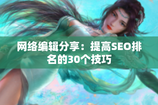 网络编辑分享：提高SEO排名的30个技巧