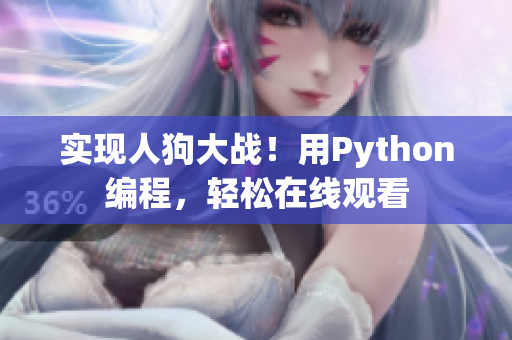 实现人狗大战！用Python编程，轻松在线观看