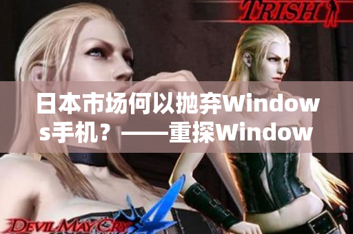 日本市场何以抛弃Windows手机？——重探Windows手机命运