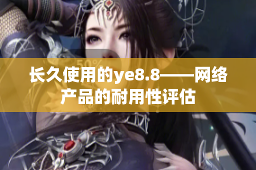 长久使用的ye8.8――网络产品的耐用性评估
