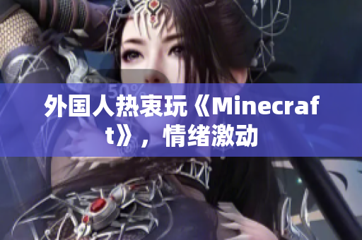 外国人热衷玩《Minecraft》，情绪激动