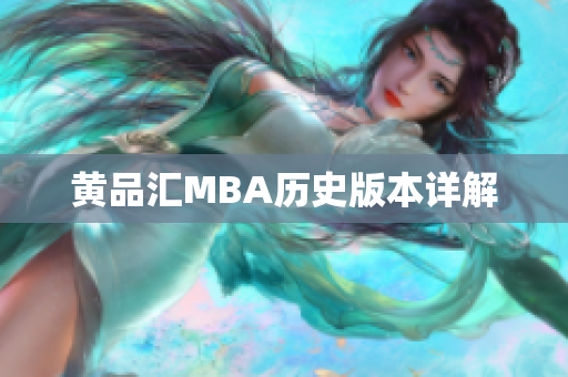黄品汇MBA历史版本详解