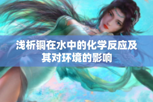 浅析铜在水中的化学反应及其对环境的影响