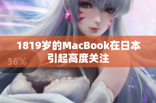 1819岁的MacBook在日本引起高度关注
