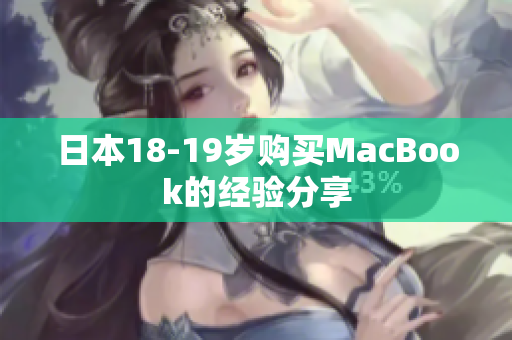 日本18-19岁购买MacBook的经验分享
