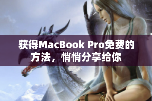 获得MacBook Pro免费的方法，悄悄分享给你