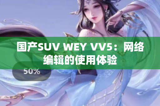 国产SUV WEY VV5：网络编辑的使用体验