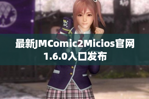最新JMComic2Micios官网1.6.0入口发布