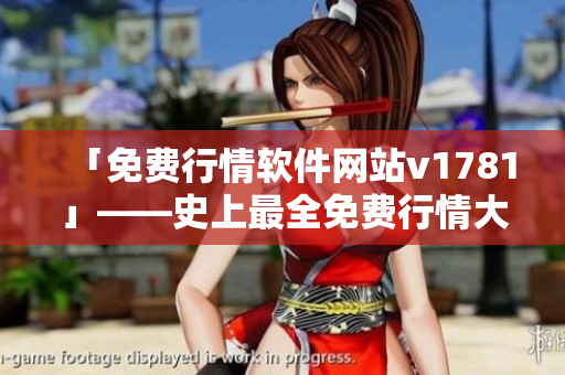 「免费行情软件网站v1781」——史上最全免费行情大全