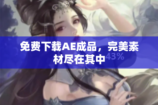 免费下载AE成品，完美素材尽在其中