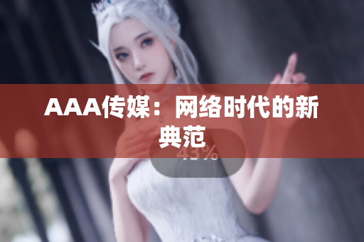 AAA传媒：网络时代的新典范