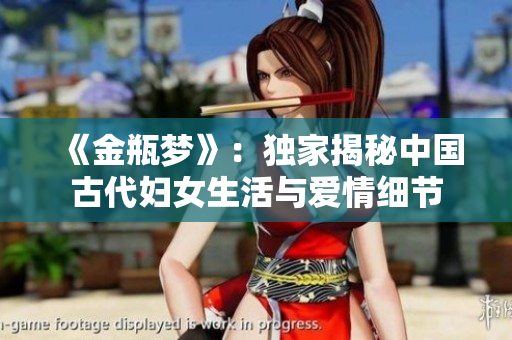 《金瓶梦》：独家揭秘中国古代妇女生活与爱情细节