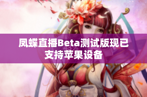 凤蝶直播Beta测试版现已支持苹果设备