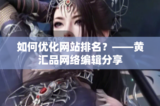 如何优化网站排名？——黄汇品网络编辑分享