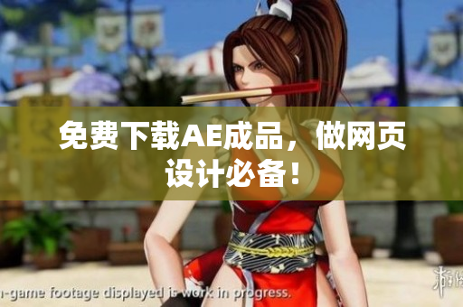 免费下载AE成品，做网页设计必备！