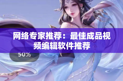 网络专家推荐：最佳成品视频编辑软件推荐
