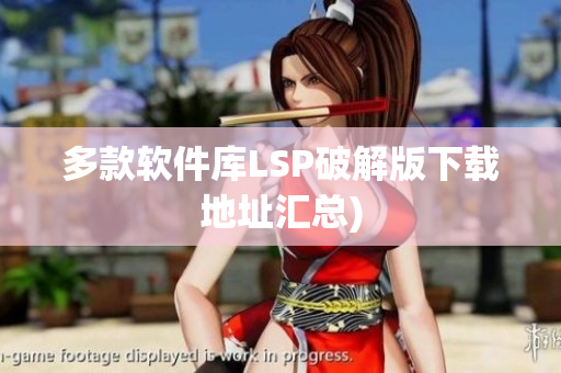多款软件库LSP破解版下载地址汇总)