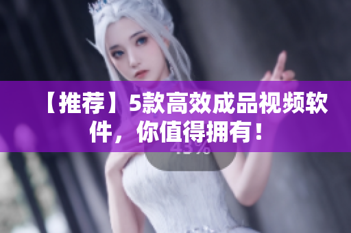 【推荐】5款高效成品视频软件，你值得拥有！