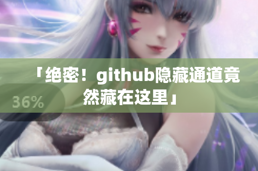 「绝密！github隐藏通道竟然藏在这里」